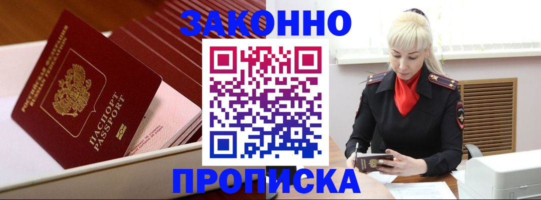 прописка гарантия в Кургане